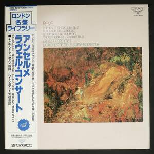 【帯付LP】アンセルメ,スイス・ロマンド管/ラヴェル・コンサート(並良品,1960,LONDON,Ansermet)