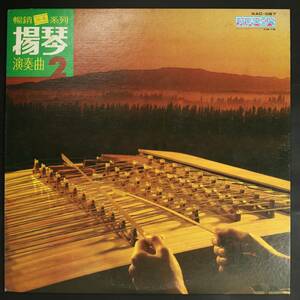 【台湾盤LP】Unknown/揚琴 演奏曲2(並品,盤良,1983)