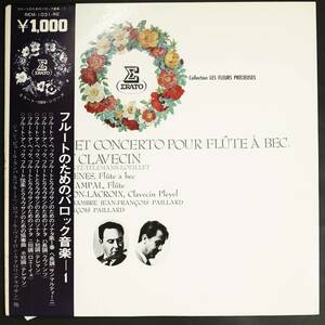 【帯付LP】ジャン=ピエール・ランパル,ラクロワ,パイヤール他/フルートのためのバロック音楽 1(並良品,ERATO,Rampal,Lacroix)