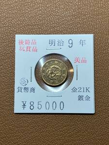 【古銭堂】大日本帝國政府◇明治九年発行　二圓金貨　コレクター放出品