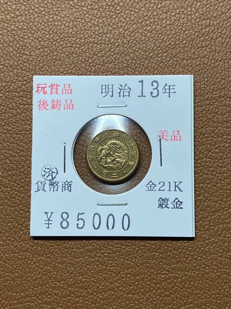 古銭幣 金貨 旧十圓 明治十三年 大日本 コイン-