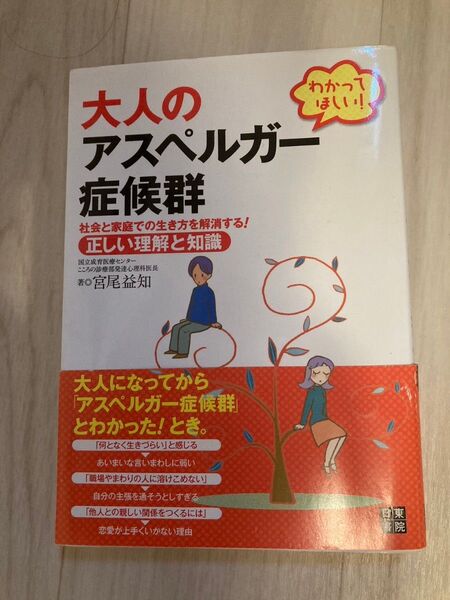 わかってほしい!大人のアスペルガー症候群