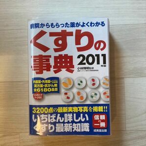 くすりの事典 病院からもらった薬がよくわかる 2011年版