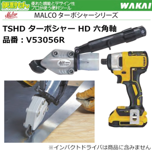 WAKAI MALCO TSHD ターボシャー HD 六角軸 V53056R マルコ 板金鋏 電動ドライバー インパクトドライバー