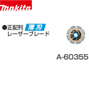 マキタ　正配列薄型レーザーブレード　105×1.8×20mm A-60355