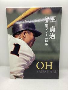 【3547】切手「王 貞治　50年史フレーム切手　８０円×１０枚」