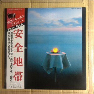 安全地帯「安全地帯 Ⅰ　remember to remember」LP 1983年 1st album★★和モノ シティポップ 玉置浩二