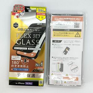 Simplism シンプリズム iPhone 14 Pro [FLEX 3D] のぞき見防止 TR-IP22M3-G3-LPVCC