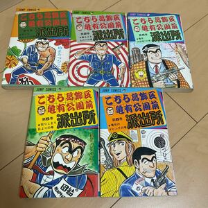 送料込　山止たつひこ こちら葛飾区亀有公園前派出所 こち亀 集英社 秋本治 初版 まとめ売り