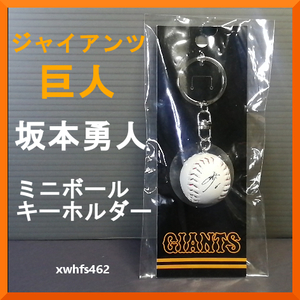 新品即決 ジャイアンツ 坂本勇人 ミニボールキーホルダー 読売 巨人軍 サイン 東京ドーム zak