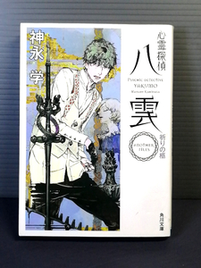 即決美品 平成26年初版 心霊探偵八雲 ANOTHER FILES 祈りの柩 (角川文庫　か５１－１２) 神永学 送料208円