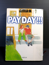 即決 平成17年初版 PAY DAY!!! (ペイ・デイ!!!) 山田詠美 新潮文庫 送料208円_画像1