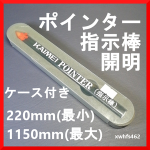 送208 即決新品 KAIMEI POINTER 開明 ポインター 指示棒 ケース付 伸縮自在 長さ220mm~1150mm PO-2005 指し棒 会議 塾 指導 学会 発表 zak