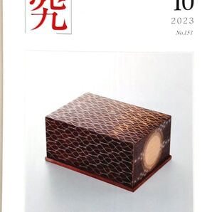 ミネルヴァ通信『究』2023年10月号 No.151きわめる ミネルヴァ書房雑誌