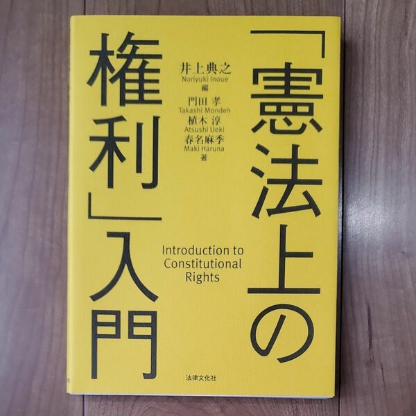 「憲法上の権利」入門 井上典之／編　門田孝／著　植木淳／著　春名麻季／著