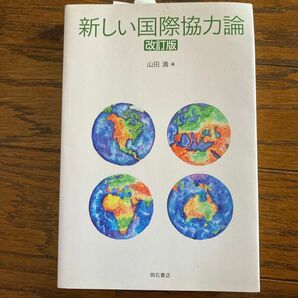 新しい国際協力論 （改訂版） 山田満／編