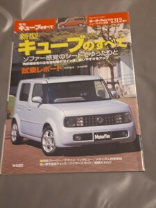 日産 キューブのすべて　モーターファン別冊 　ニューモデル速報　第312弾　当時物　美品