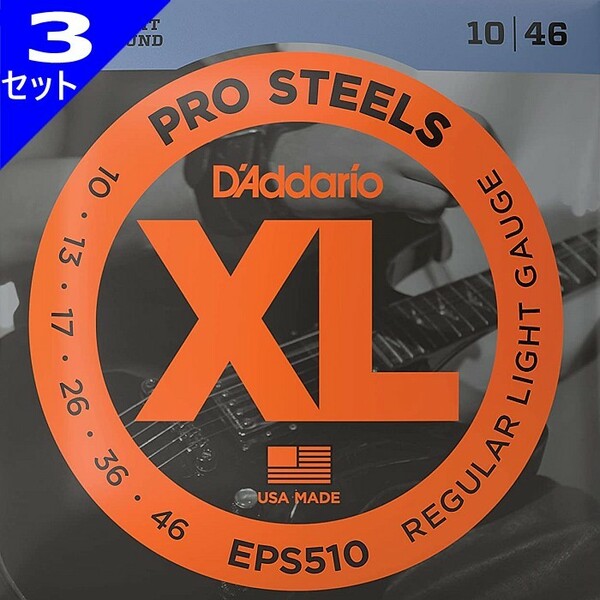 3セット D'Addario EPS510 Pro Steels 010-046 ダダリオ エレキギター弦