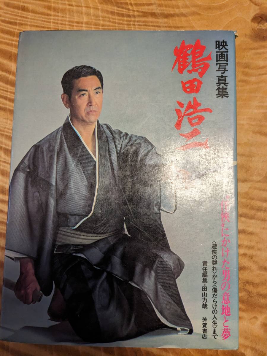2025年最新】Yahoo!オークション -鶴田浩二 映画写真集の中古品 2025年最新】Yahoo!オークション -鶴田浩二 映画写真集の中古品