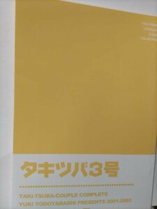 タッキー＆翼同人誌タキツバ3号、滝X翼、淀屋橋ユキ