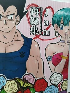 ドラゴンボール同人誌、jam再録集、漫画、ベジータX ブルマ、jam