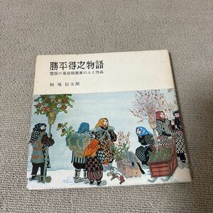 勝平得之物語 雪国の風俗版画家の人と作品 相場信太郎