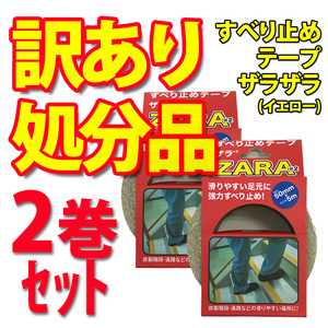 【格安売り切り】すべり止め テープ ザラザラ イエロー ST-13 2巻セット ※訳あり処分品※ 幅50ｍｍ 長さ5ｍ ZARA×2 滑り止め 