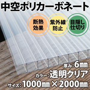 ☆送料無料☆ 中空ポリカ ポリカーボネート DIY 厚み6mm 透明 クリア 1ｍ×2ｍ プラスチック 目隠し 仕切り 断熱材 紫外線対策 軽量