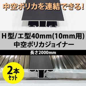 【2本セット】 中空ポリカ 連結 ジョイナー H型 エ型 厚み10mm用 長さ2m ジョイント アルミ DIY 補強 ポリカーボネート 専用 接続 部品