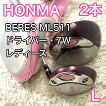 ホンマ ベレス ML511 2星 ドライバー フェアウェイウッド 右 レディース HONMA ゴルフクラブ 2本セット 7W BERES L_画像1