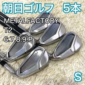 朝日ゴルフ メタルファクトリー T2 アイアン 5本 右利き ゴルフクラブ S METALFACTORY