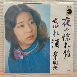 C2478 NPS-1027 倉川明美 夜の惚れ節 マイナー歌謡 EP