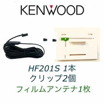 新品 HF201S ワンセグ フルセグアンテナコード1本 フィルムアンテナ1枚_画像1