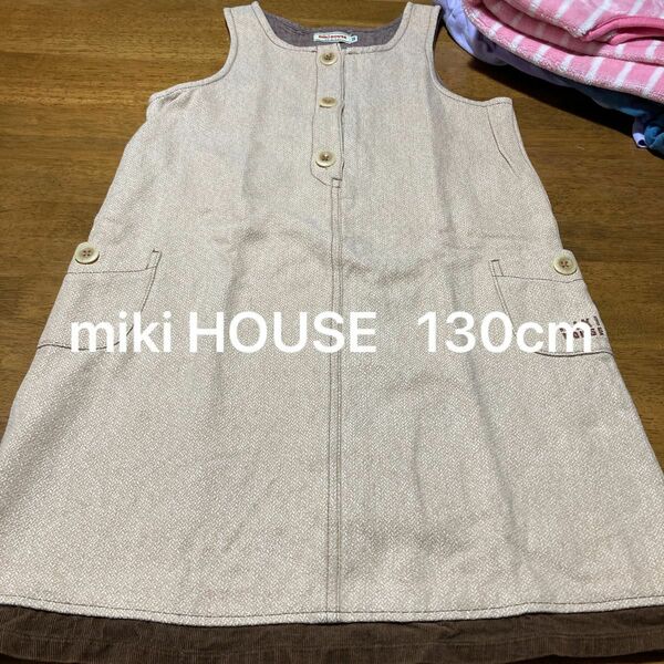 子供服　130cm ジャンパースカート　miki HOUSE ミキハウス　ブラウン系