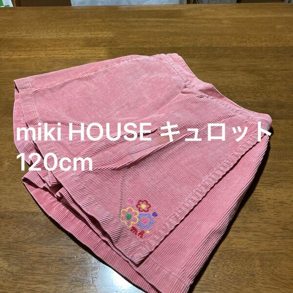 子供服　キュロット　120cm miki HOUSEミキハウス 