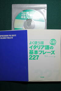 【裁断済】よく使う順 イタリア語の基本フレーズ227(CD付)