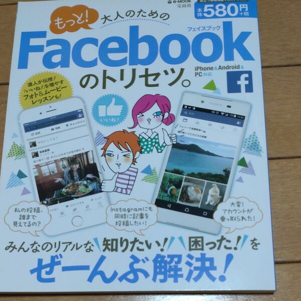 もっと！ 大人のためのＦａｃｅｂｏｏｋのトリセツ。 ｉＰｈｏｎｅ＆Ａｎｄｒｏｉｄ＆ＰＣ対応 ｅ‐ＭＯＯＫ／情報通信コンピュータ