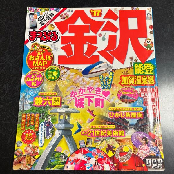 まっぷる 金沢 (17) 能登加賀温泉郷 まっぷるマガジン/昭文社