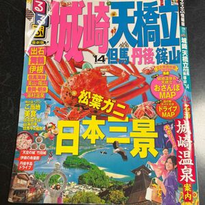 るるぶ 城崎 天橋立 但馬 丹後 篠山 (１４) ＪＴＢパブリッシング