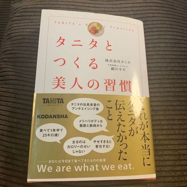 タニタとつくる美人の習慣