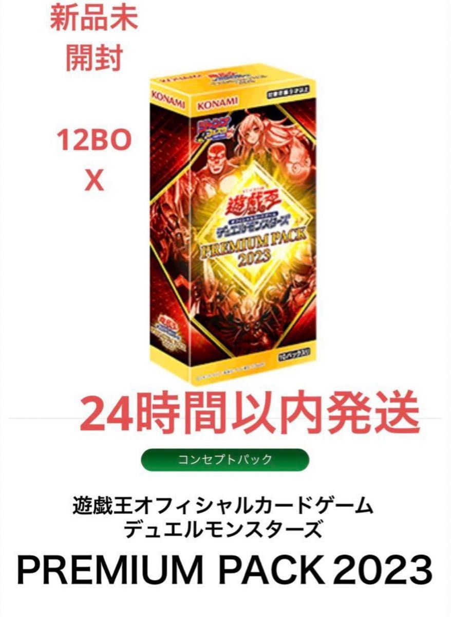 遊戯王 プレミアムパック2023 未開封12ボックス-