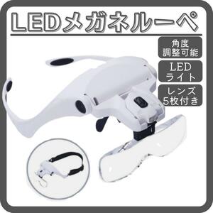ルーペ LEDメガネ ヘッドバンド 拡大鏡 ヘッドルーペ 倍率角度調節 ライト