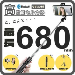 自撮り棒 セルカ棒 三脚 最長680mm iPhone Android スタンド