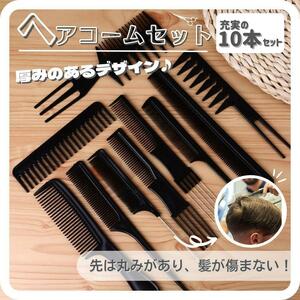 ヘアコーム くし 黒 10本セット ワイドメッシュ ヘアケア スタイリング