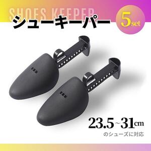 シューキーパー シューツリー ５足セット シューズキーパー 23.5~31cm