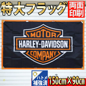 ハーレーダビッドソン フラッグ P64 HARLEY-DAVIDSON 150x90㎝ ロゴ ポスター バイクガレージ タペストリー 旗 ウォールステッカー バナー