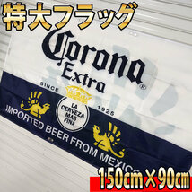 コロナ フラッグ BIG旗 P35 看板 タペストリー ポスター バナー Corona コロナエキストラ モダン 店内装飾インテリア USA雑貨 ハイネケン_画像3