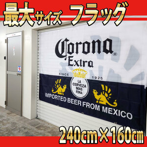 最大 】コロナエキストラ フラッグ 2400×1600㎜ P535 USA 旗 インテリア タペストリー ビール ガレージ CORONA EXTRA バナー ポスター