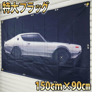 ハコスカ フラッグ P247 SKYLINE 2000GTR ガレージ装飾 2000GT-R スカイライン ケンメリ 日産 KPGC10型 バナー 旧車 インテリアポスター