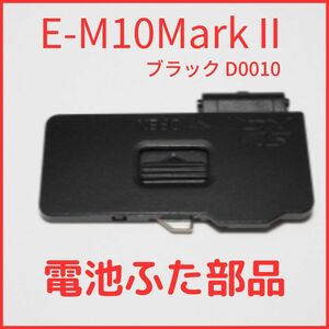 A01/D0010★新品★オリンパス OLYMPUS 純正バッテリードアカバー E-M10MarkII 用 ブラック バッテリー 蓋 電池ふたユニット 修理 部品